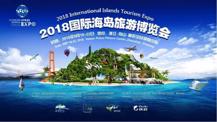 足不出岛赏遍全球海岛?来2018国际海岛旅游博览会就对啦!