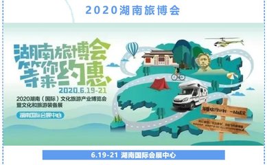 2020湖南旅博会指南(入馆+看点+时间)