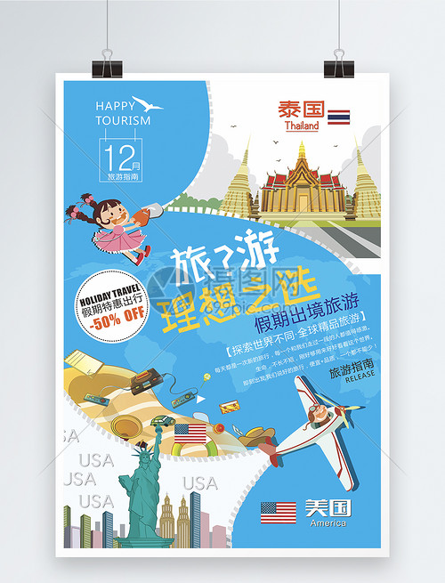 蓝色境外旅游海报