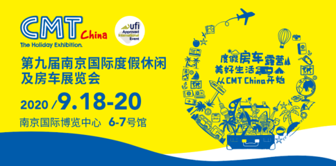 2020南京国际度假休闲及房车展9月18日开幕