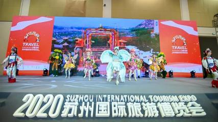 上海市文化和旅游局亮相2020苏州国际旅游博览会