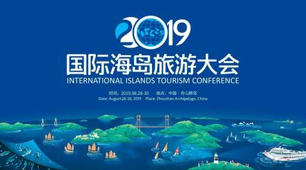 文旅创新项目看这里:2019国际海岛旅游大会创新项目启动招募