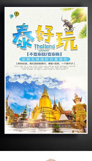 泰国旅游海报设计下载-编号26125975-其他