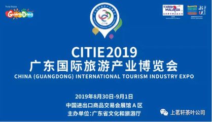 2019广东国际旅游产业博览会开幕,上茗轩“四季茶旅”欢迎您!